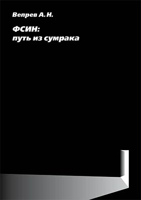 фсин