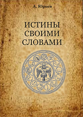 истины своими словами