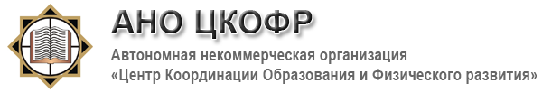 Центр координации образования и физического развития